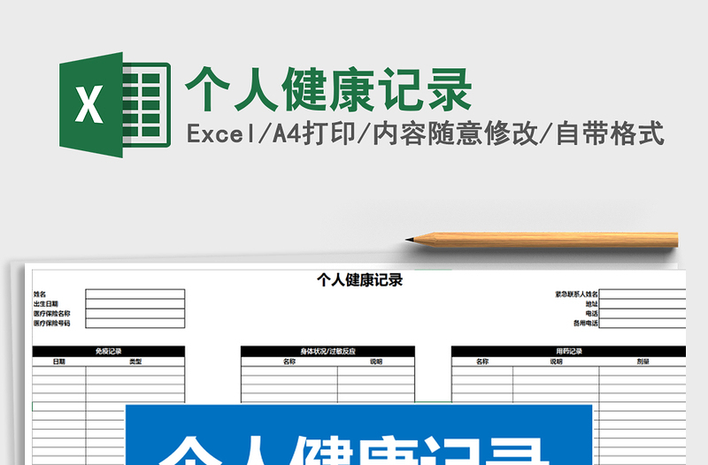 2021年個人健康記錄