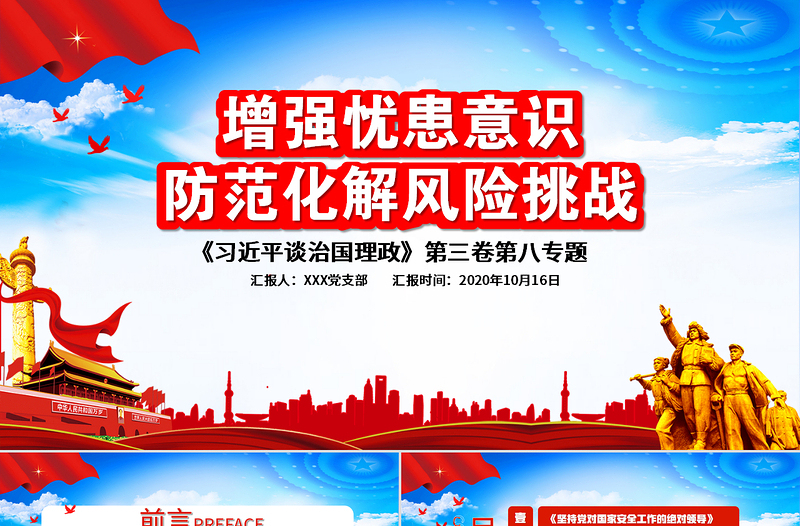 簡潔大氣增強憂患意識防范化解風險挑戰(zhàn)黨員教育黨課PPT