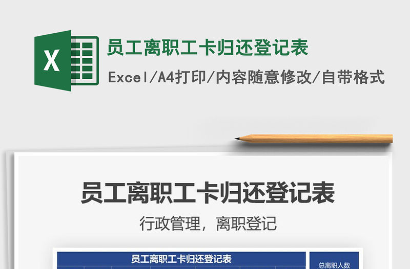 2022員工離職工卡歸還登記表免費下載