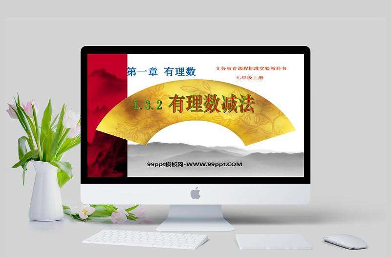  義務教育課程標準實驗教科書七年級上冊第一章有理數有理數減法數學課件PPT模板