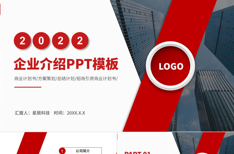 2022企業介紹PPT紅色大氣公司介紹模板下載