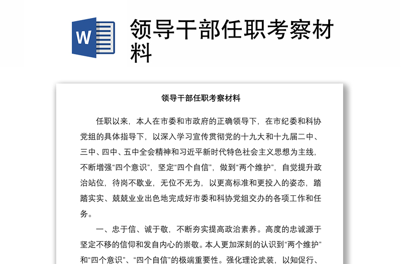 2021領(lǐng)導(dǎo)干部任職考察材料