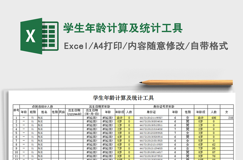 2021年学生年龄计算及统计工具