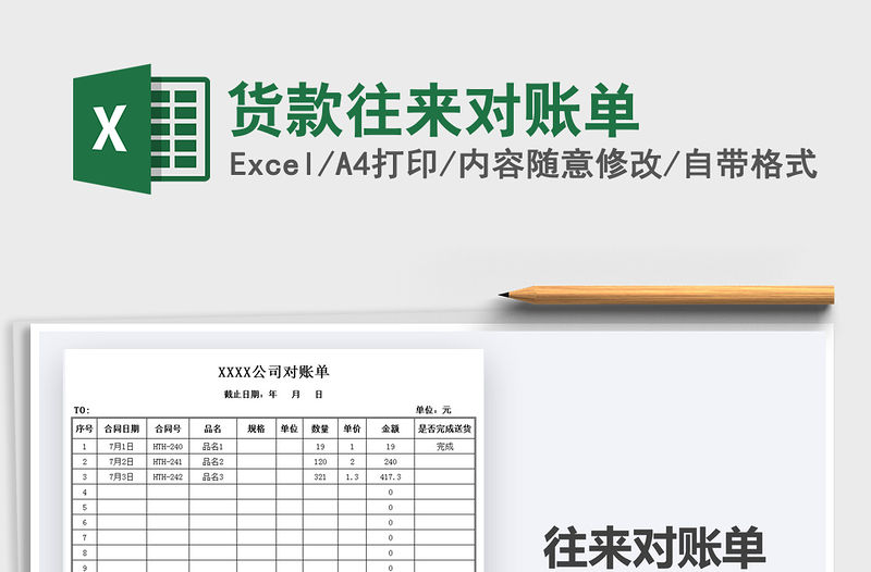 2021年貨款往來對賬單