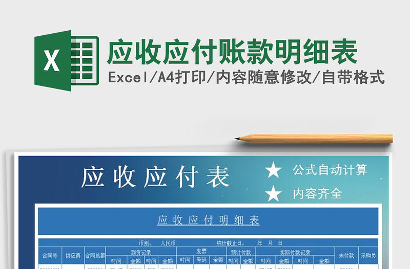 2022年應收應付賬款明細表免費下載