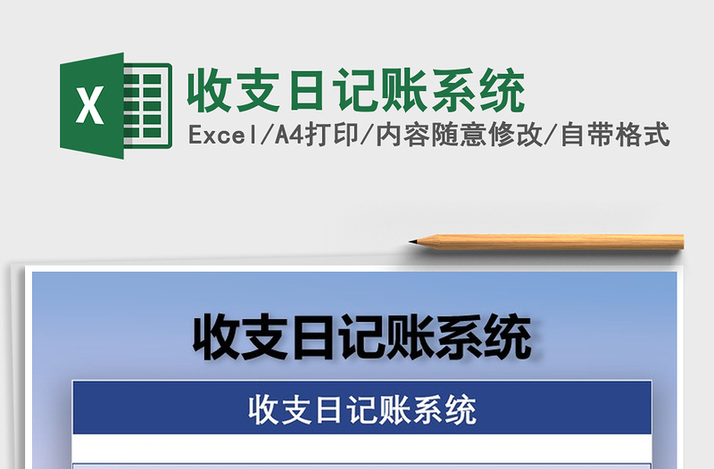 2021年收支日記賬系統(tǒng)