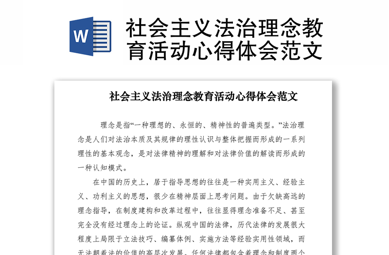 2021社會主義法治理念教育活動心得體會范文
