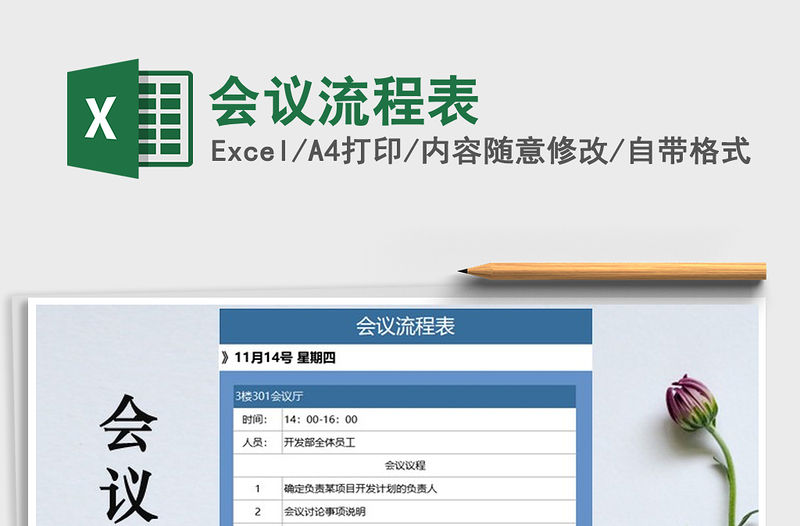 2021年會議流程表