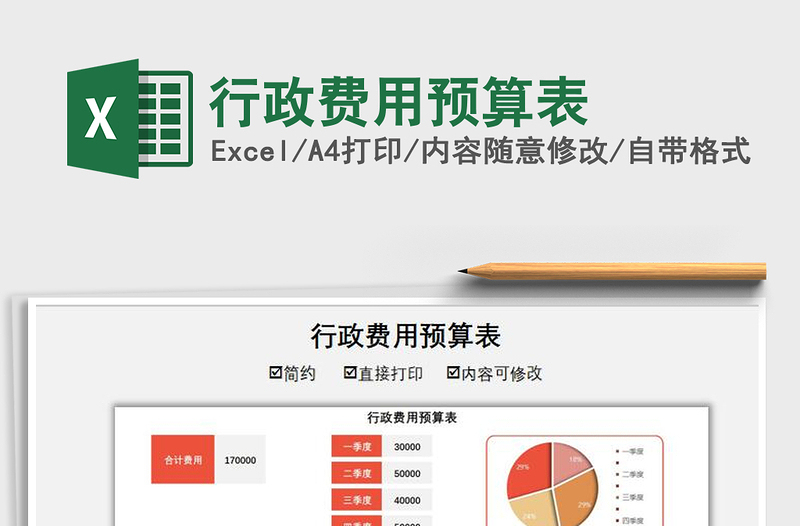 2021年行政費(fèi)用預(yù)算表
