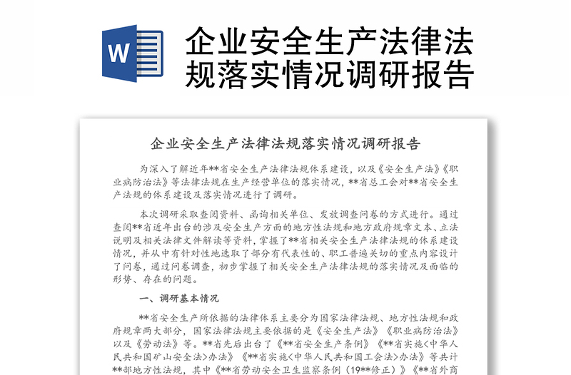 企業(yè)安全生產(chǎn)法律法規(guī)落實情況調(diào)研報告