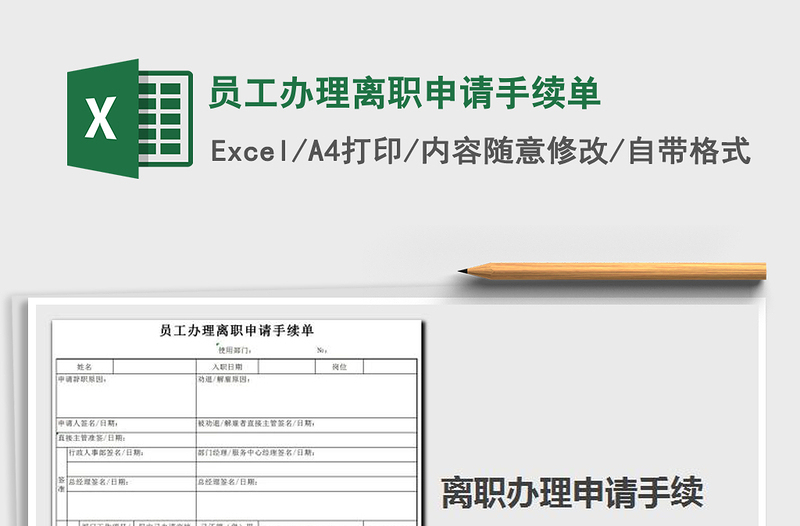 2022年員工辦理離職申請(qǐng)手續(xù)單免費(fèi)下載