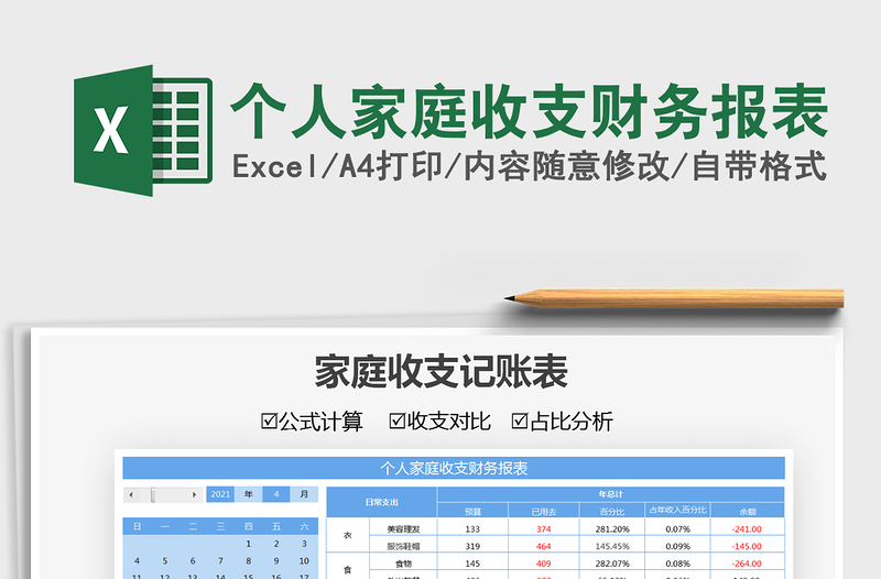 2021个人家庭收支财务报表免费下载