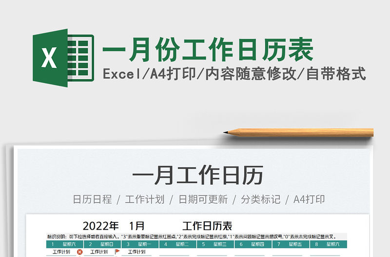 2022一月份工作日歷表免費下載