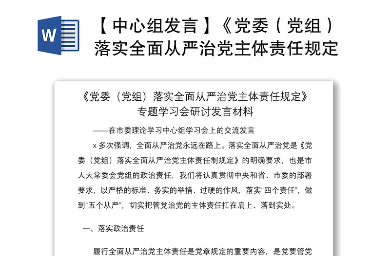 2021【中心組發(fā)言】《黨委（黨組）落實(shí)全面從嚴(yán)治黨主體責(zé)任規(guī)定》專題學(xué)習(xí)會(huì)研討發(fā)言材料（心得體會(huì)參考）