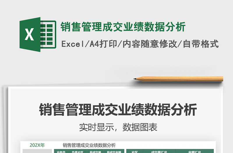 2021年銷售管理成交業(yè)績數(shù)據(jù)分析