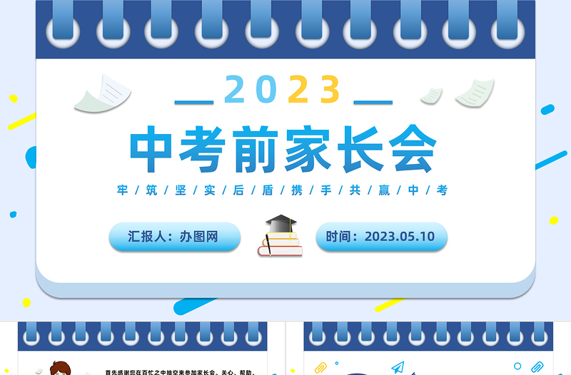 2023中考前家長會PPT卡通風中考考前家長溝通交流會課件模板下載