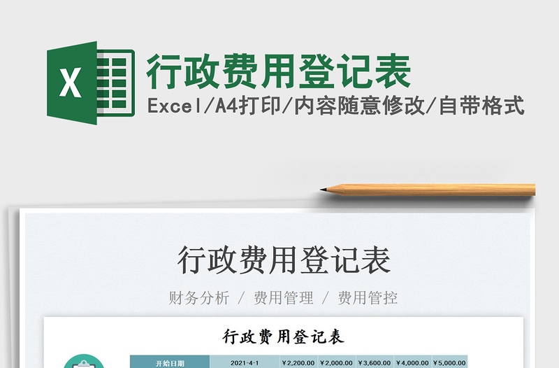 2023行政費(fèi)用登記表免費(fèi)下載