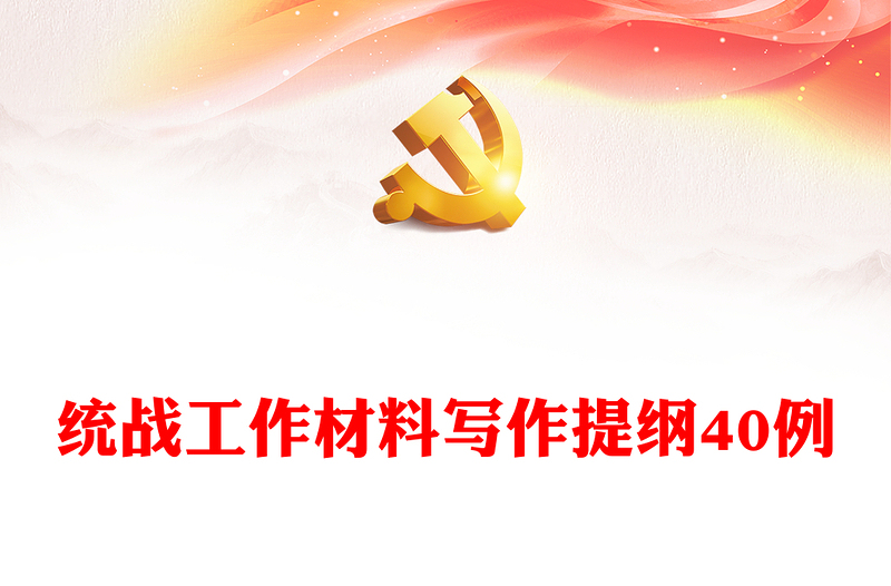 統(tǒng)戰(zhàn)工作材料寫(xiě)作提綱40例