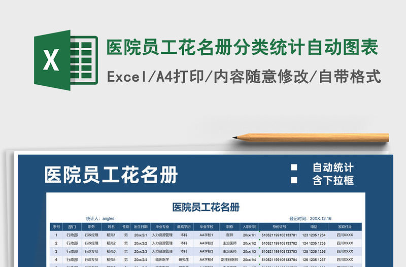 2021医院员工花名册分类统计自动图表免费下载