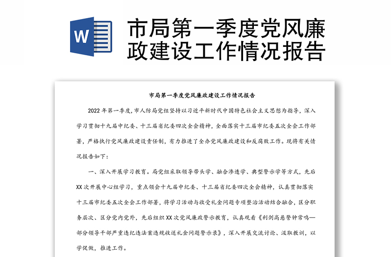 市局第一季度黨風(fēng)廉政建設(shè)工作情況報(bào)告