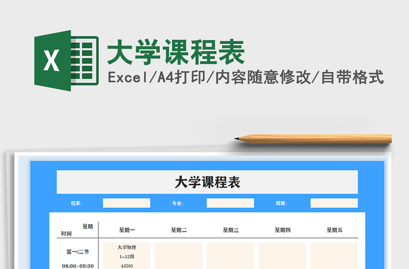 2022年大学课程表免费下载