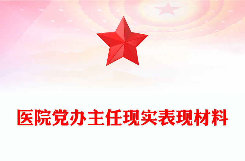 醫院黨辦主任現實表現材料