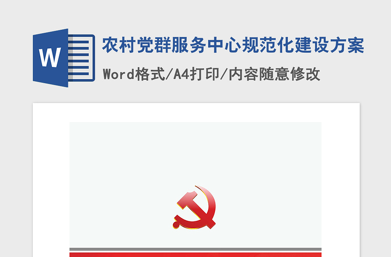 2021年農(nóng)村黨群服務中心規(guī)范化建設(shè)方案