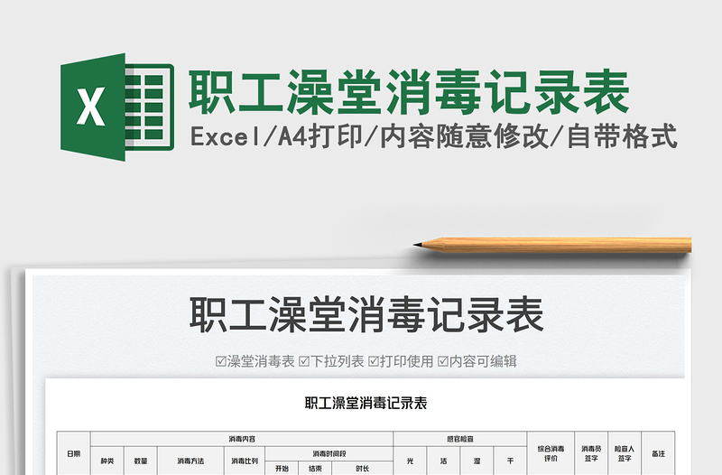 職工澡堂消毒記錄表