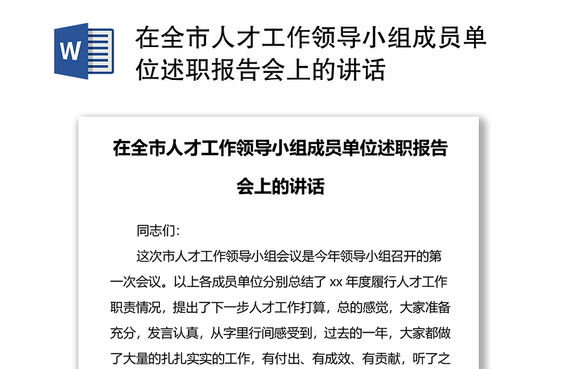 在全市人才工作領(lǐng)導(dǎo)小組成員單位述職報(bào)告會(huì)上的講話