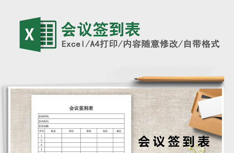 2022年會(huì)議簽到表免費(fèi)下載