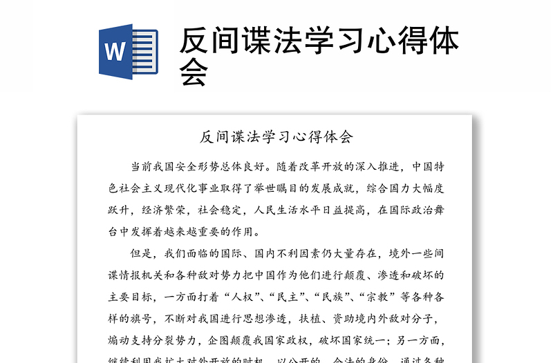 反間諜法學(xué)習(xí)心得體會