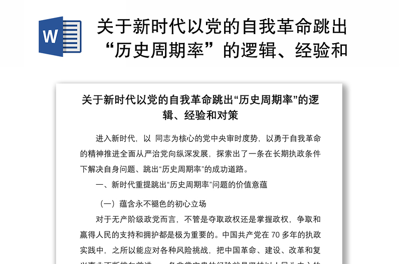 關(guān)于新時代以黨的自我革命跳出“歷史周期率”的邏輯、經(jīng)驗(yàn)和對策