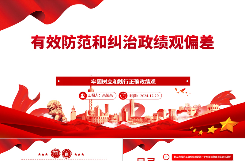 有效防范和糾治政績觀偏差ppt黨政風牢固樹立和踐行正確政績觀主題黨課