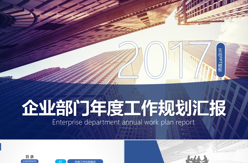 2017企業(yè)部門年度工作規(guī)劃匯報PPT模板
