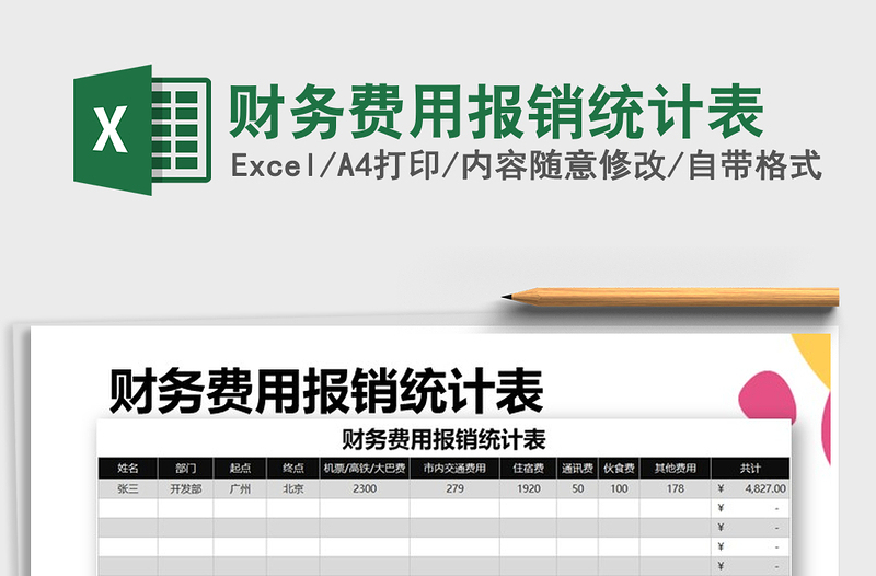 2021年财务费用报销统计表