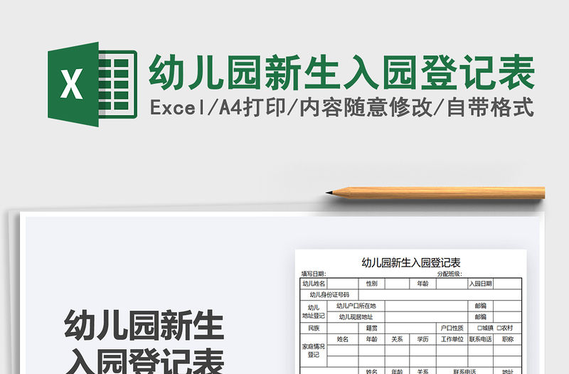 2022幼兒園新生入園登記表免費下載