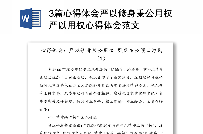 3篇心得体会严以修身秉公用权严以用权心得体会范文