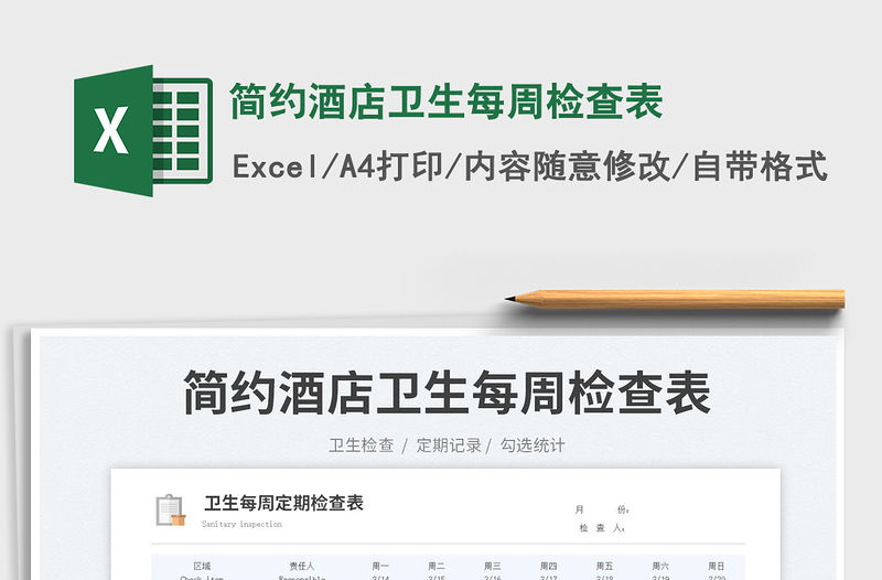 2023簡約酒店衛生每周檢查表免費下載