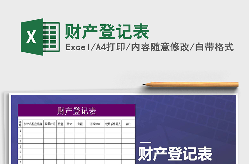 2021年財(cái)產(chǎn)登記表