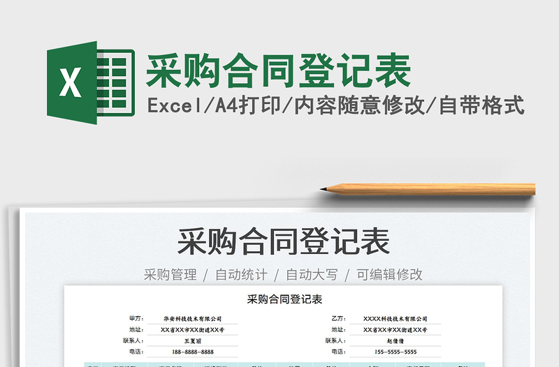 2022采購合同登記表免費(fèi)下載