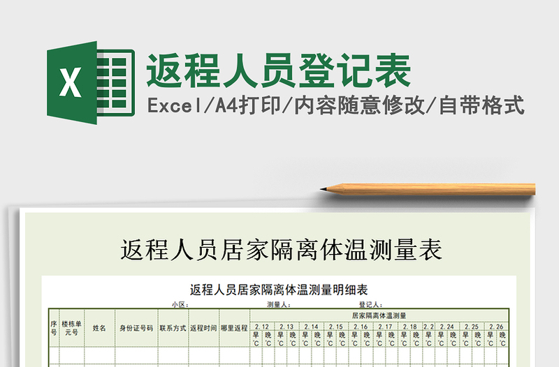 2021年返程人員登記表