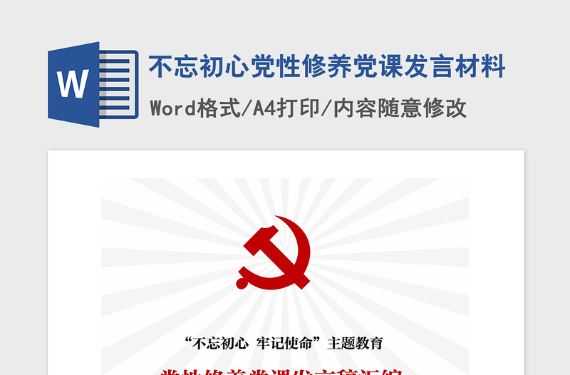 2021年不忘初心黨性修養(yǎng)黨課發(fā)言材料