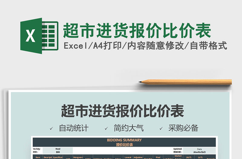 2021年超市進貨報價比價表