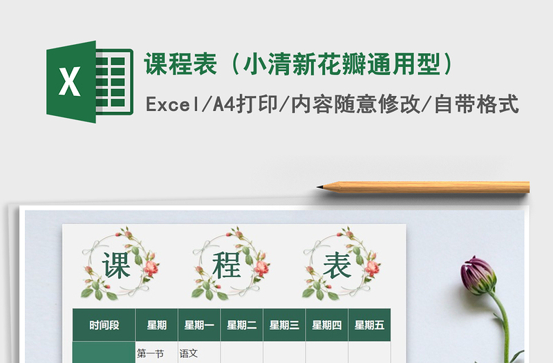 2021年課程表(小清新花瓣通用型)