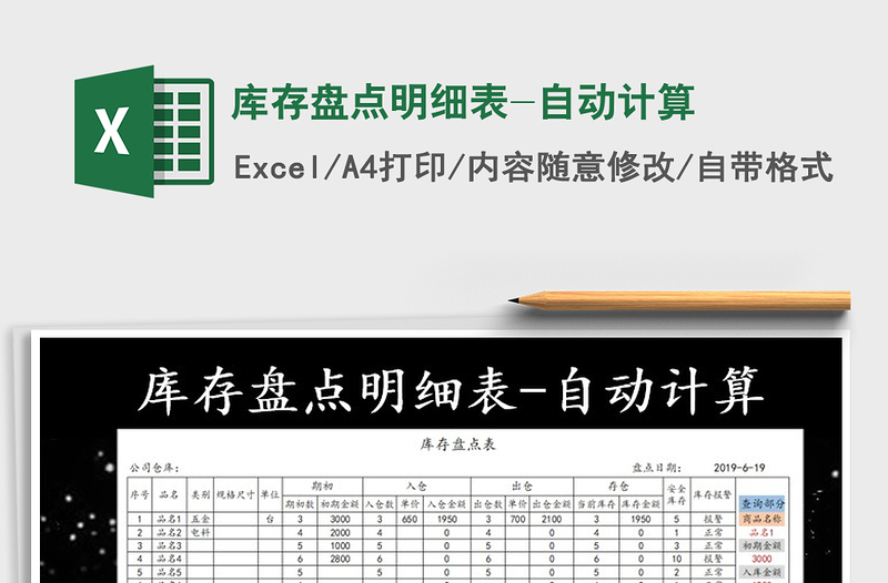 2021年庫(kù)存盤點(diǎn)明細(xì)表-自動(dòng)計(jì)算免費(fèi)下載