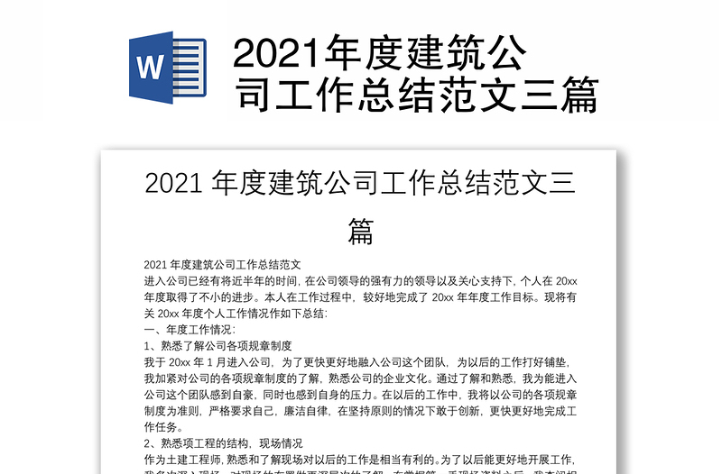 2021年度建筑公司工作总结范文三篇