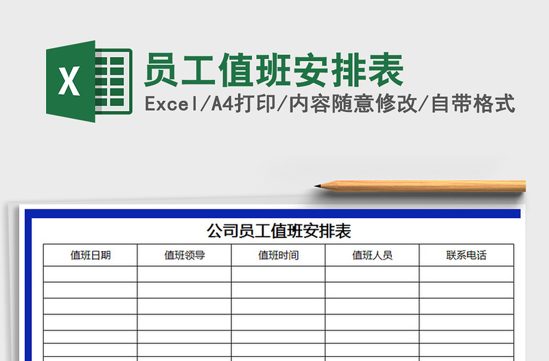 2021年员工值班安排表