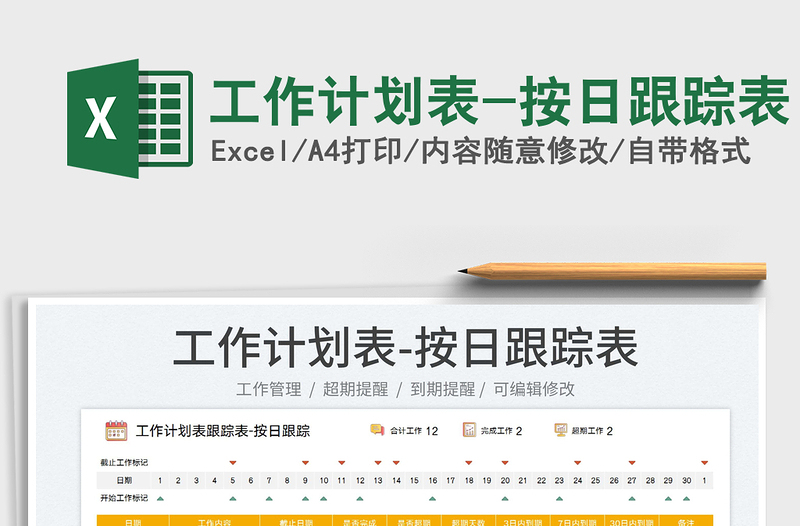 2023工作計(jì)劃表-按日跟蹤表免費(fèi)下載
