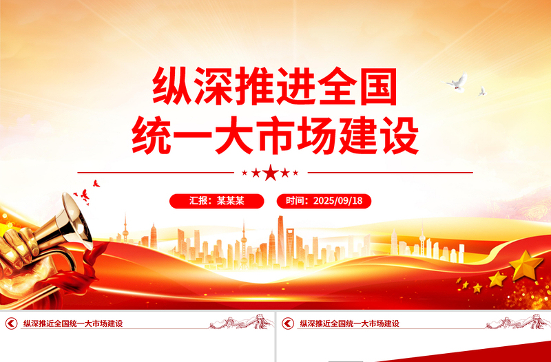 縱深推進全國統(tǒng)一大市場建設PPT專題課件下載
