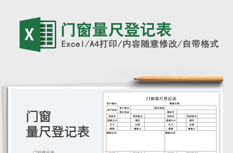 2023門窗量尺登記表免費(fèi)下載